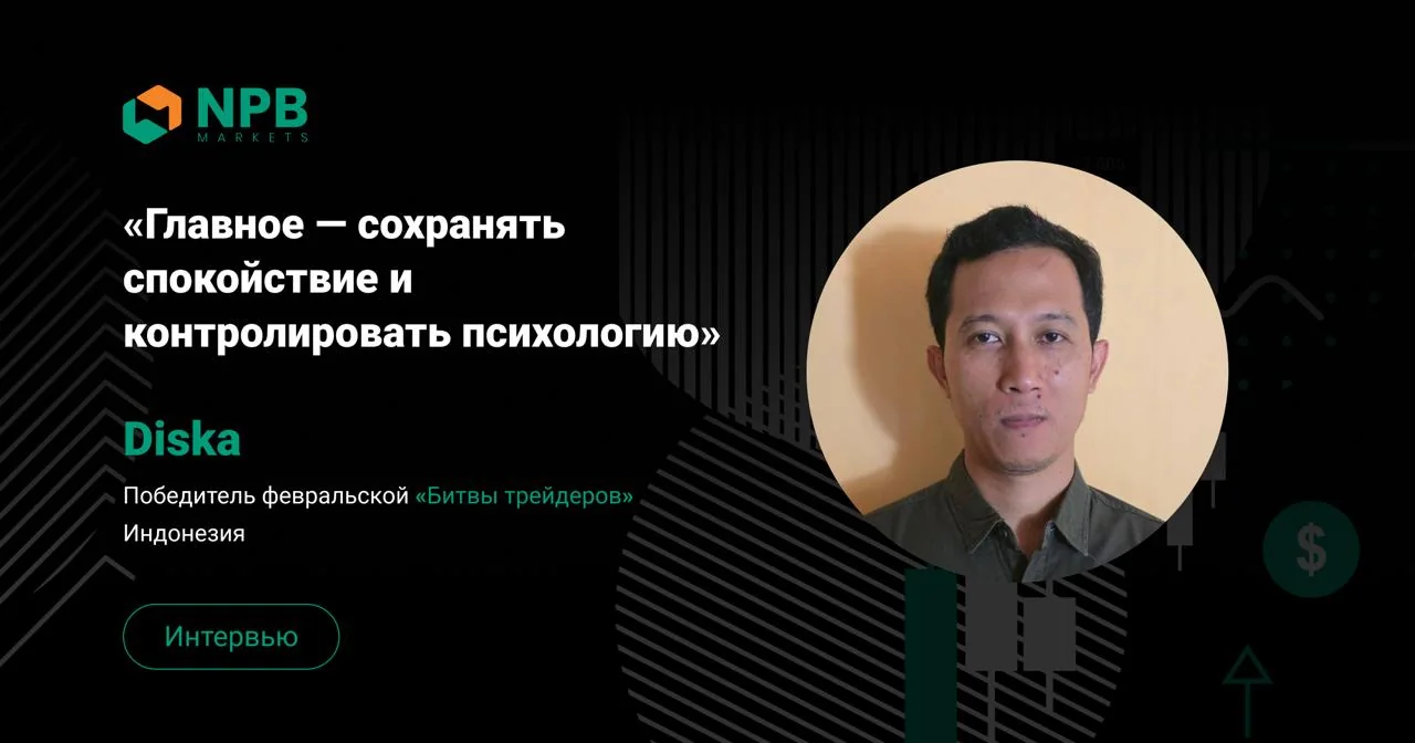 Трейдер за месяц превратил $5000 в $800 000: как победитель февральской «Битвы трейдеров» Diska заработал на XAUUSD