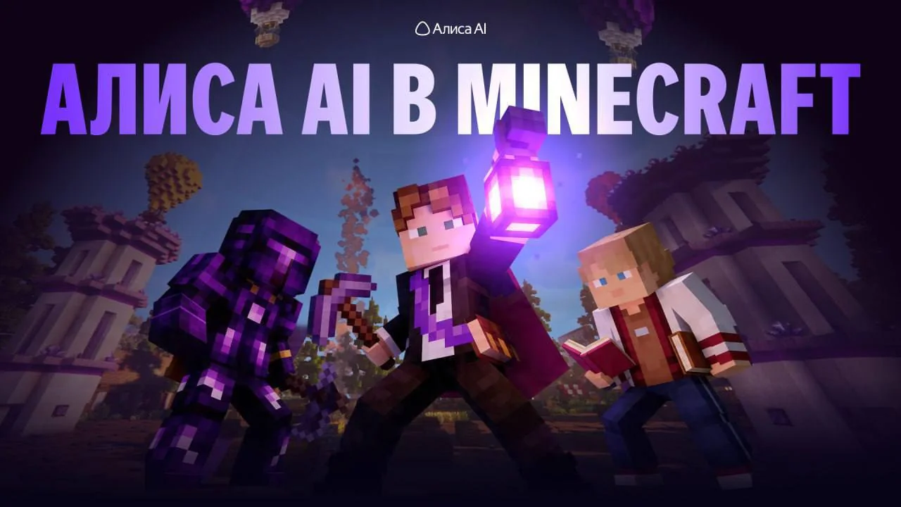 Алиса AI запустила Minecraft-сервер для подготовки к ОГЭ и ЕГЭ