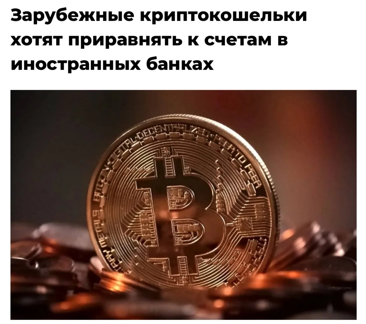 С 1 июля россиян обяжут сообщать ФНС о зарубежных криптокошельках