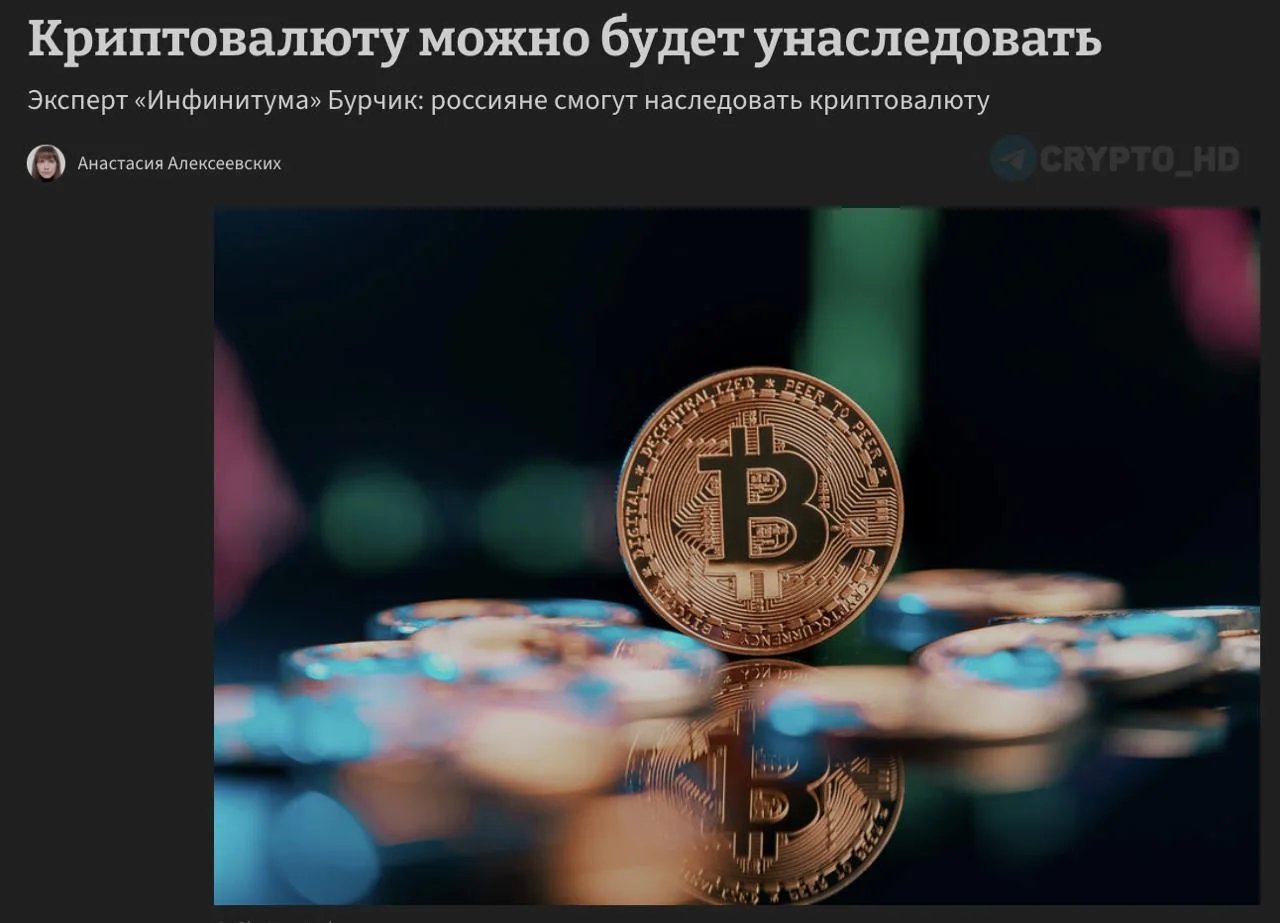 В России криптовалюту признают наследуемым имуществом
