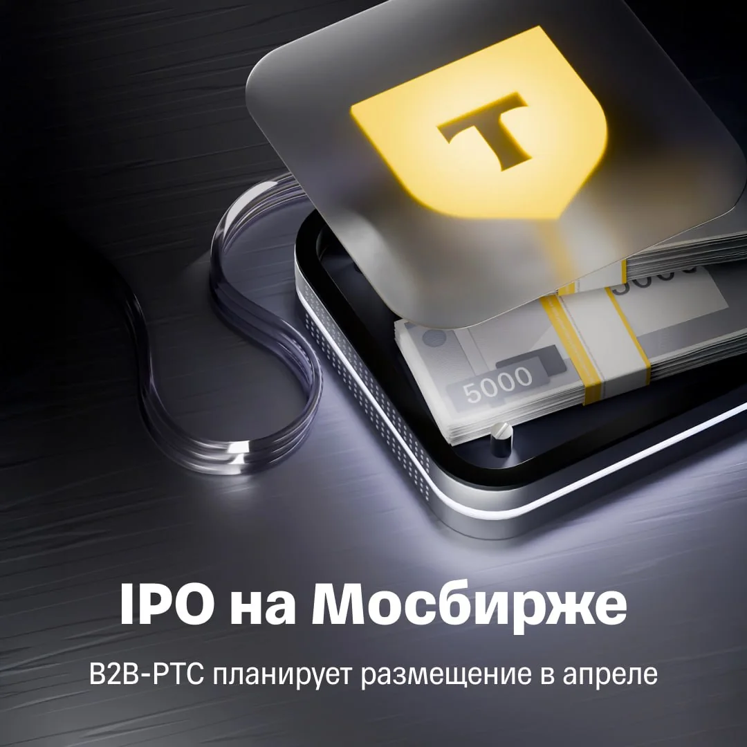 B2B-РТС проведет IPO на Мосбирже в апреле 2026 года