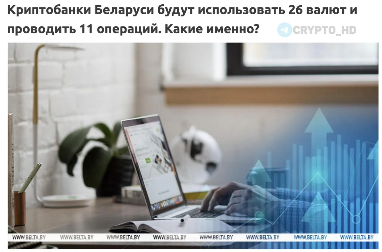 В Беларуси утвердили список криптовалют для работы криптобанков