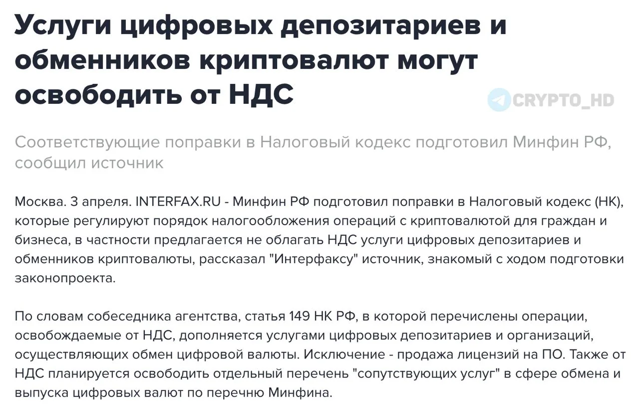 Минфин предложил освободить криптообменники и депозитарии от НДС