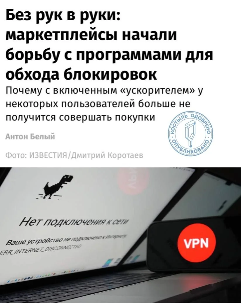 Маркетплейсы блокируют VPN: пользователи жалуются на сбои и недоступность товаров