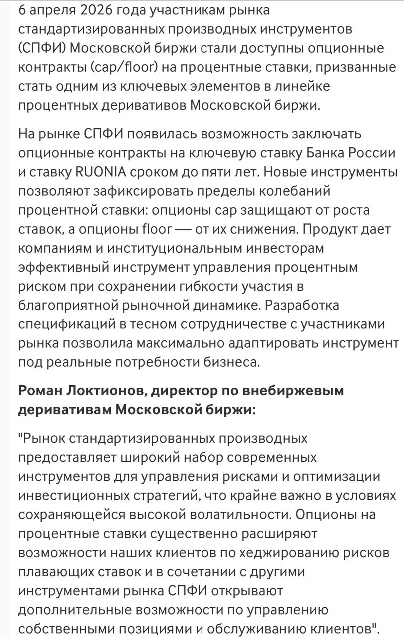 С 6 апреля на Мосбирже запущены опционы на ключевую ставку ЦБ и RUONIA сроком до пяти лет
