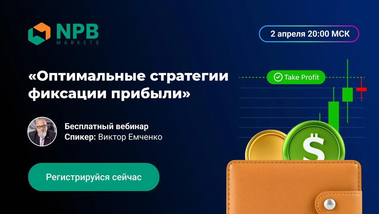 2 апреля пройдет вебинар по стратегиям фиксации прибыли на Forex
