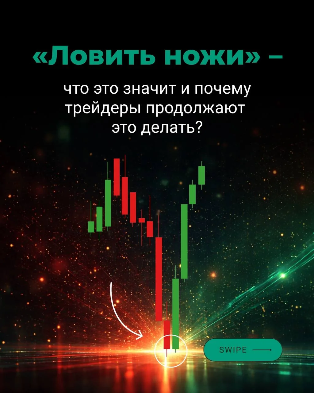 Что такое «падающий нож» в трейдинге и почему он опасен для инвесторов