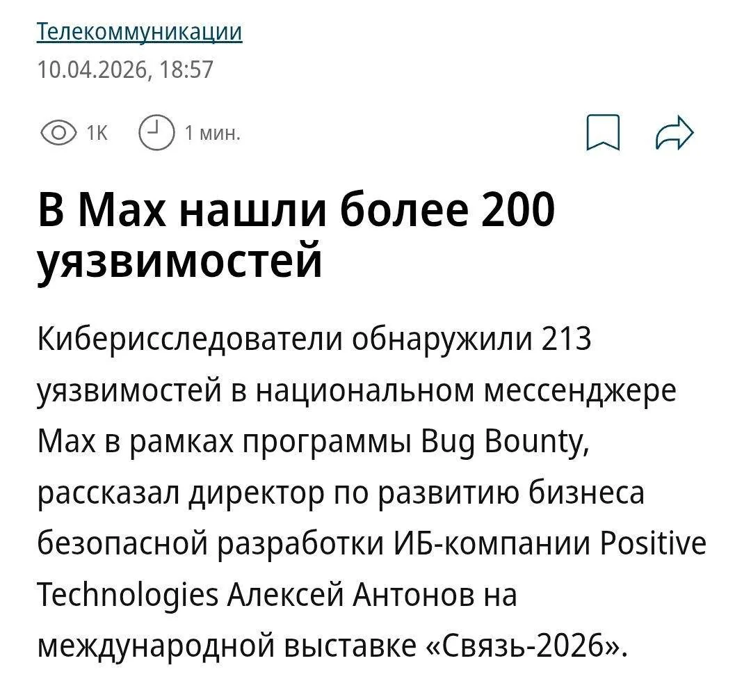 В мессенджере MAX обнаружены уязвимости, позволяющие просматривать чужие данные