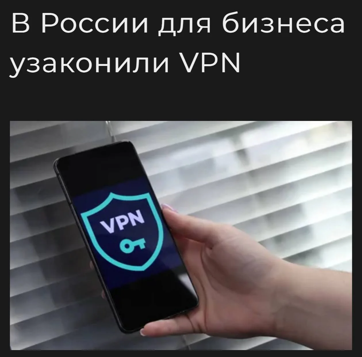 В России разрешили корпоративный VPN: как бизнес обойдет блокировки