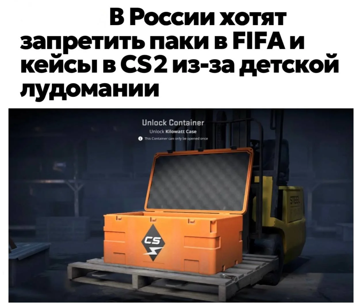 В России предложили запретить кейсы в CS2 и паки в FIFA из-за риска лудомании