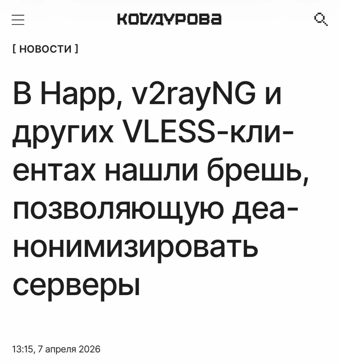 В VPN-клиентах на базе Xray и sing-box нашли уязвимость, которая может раскрыть реальные IP-адреса