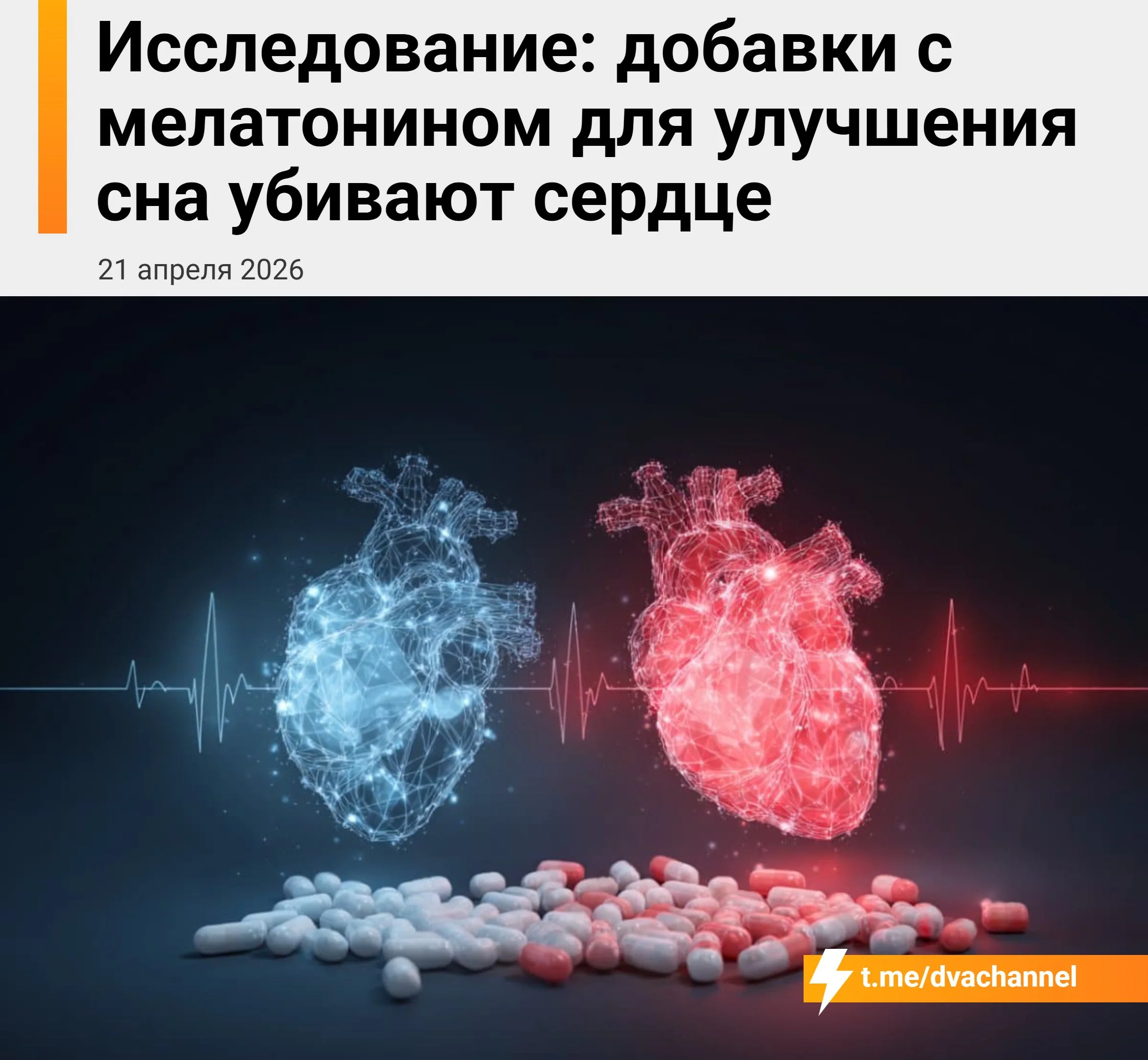 Приём мелатонина более года повышает риск сердечной недостаточности на 90%