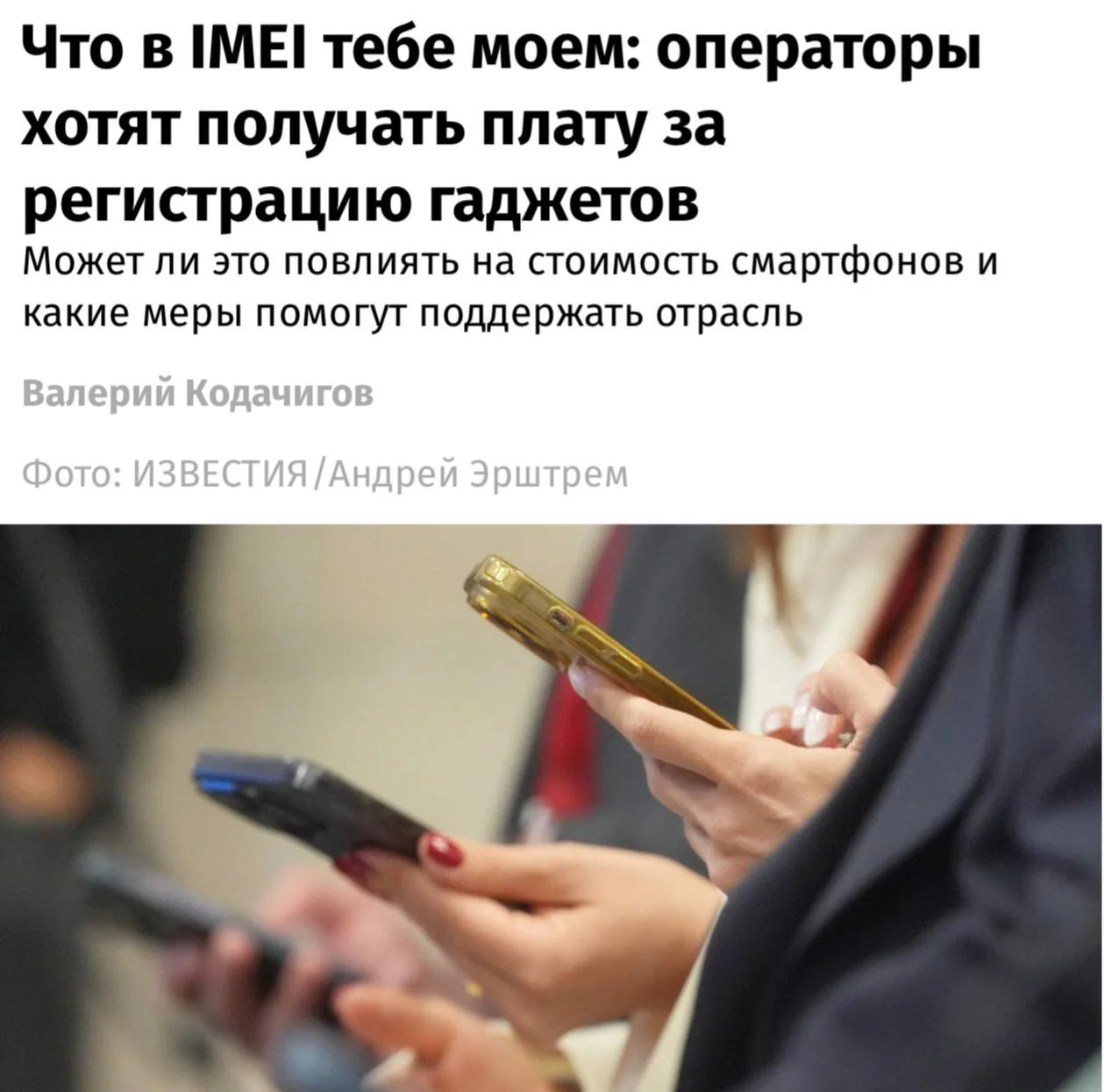 В России предложили ввести плату за регистрацию смартфонов в базе IMEI