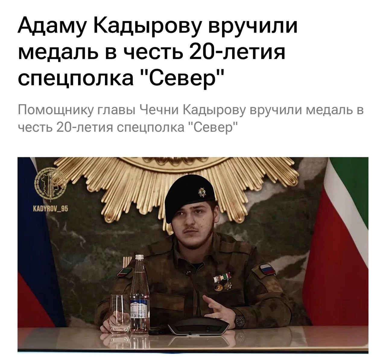 Адаму Кадырову вручили медаль за 20-летие спецполка «Север»