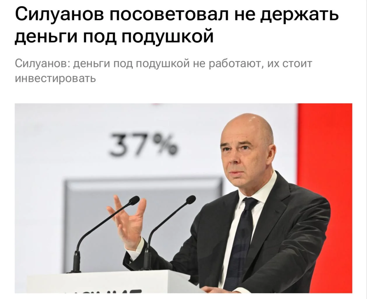 Глава Минфина призывает россиян вывести сбережения из-под матраса и вложить в депозиты