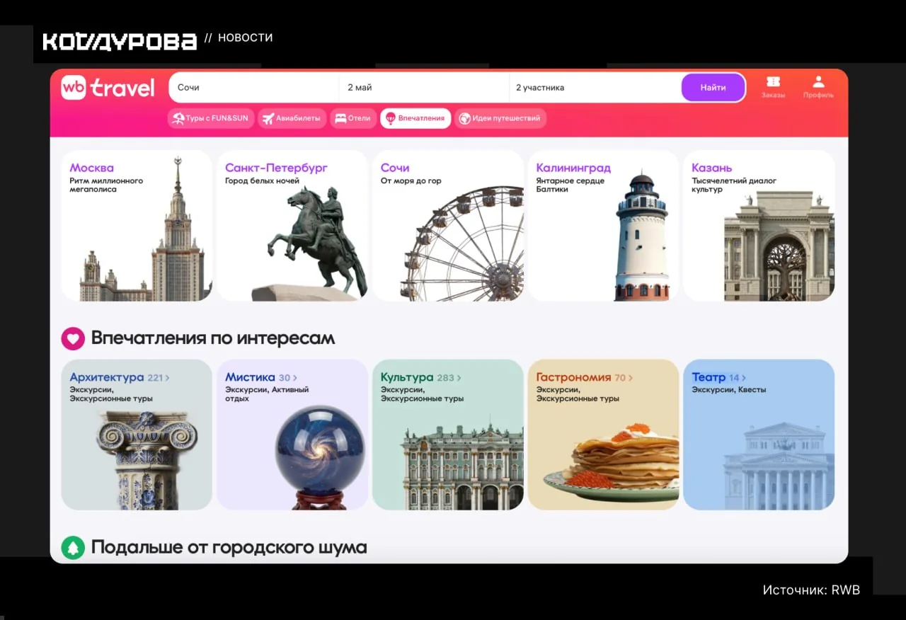 На Wildberries запустили новый раздел с экскурсиями и активностями