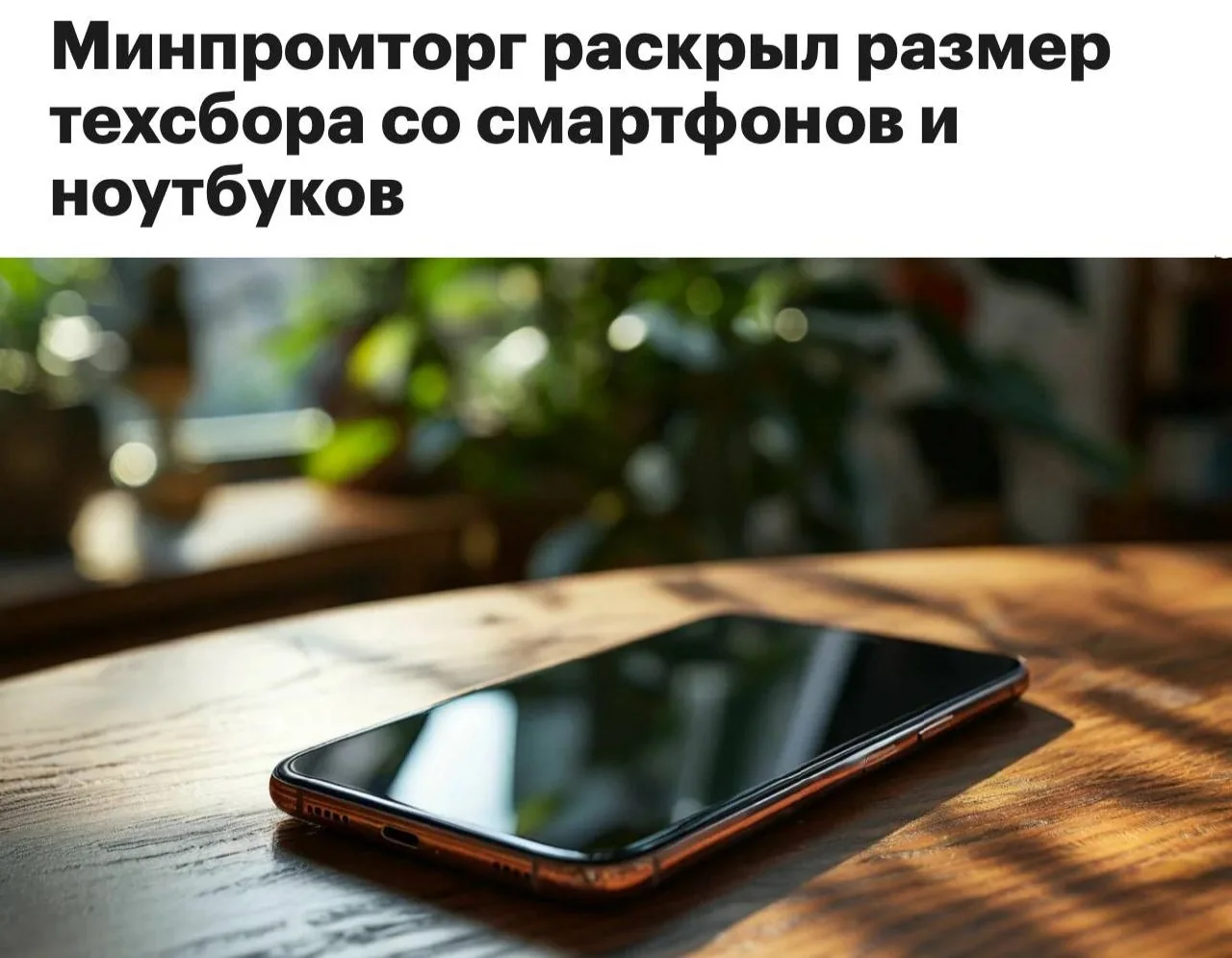 В России введут технологический сбор на смартфоны и ноутбуки с сентября