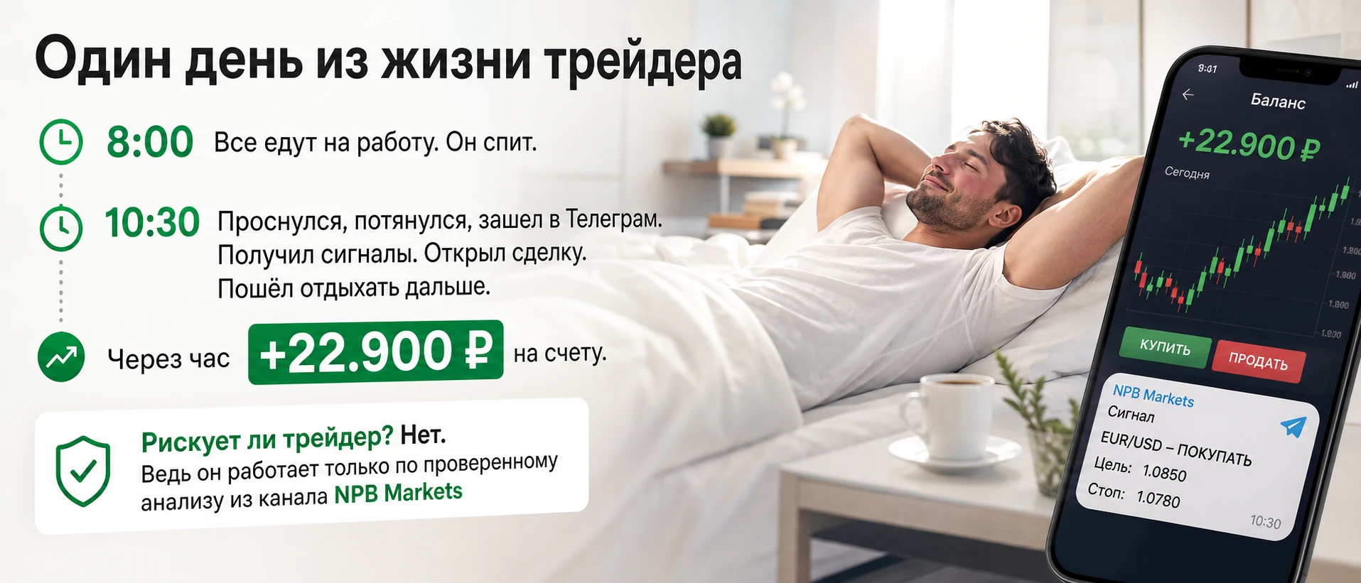 Один день из жизни трейдера — сигналы NPB Markets в Telegram