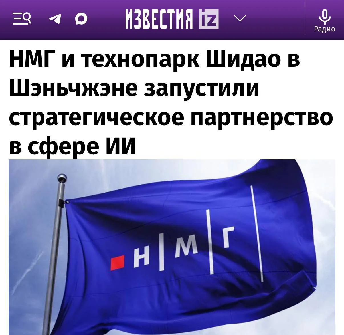 НМГ и Шидао объединились для внедрения китайских нейронок в российские медиа