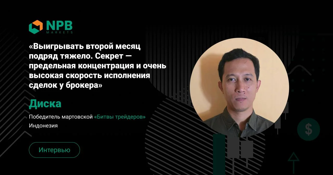 Трейдер выиграл февральскую и мартовскую битвы Diska: как он совершил 3000 сделок за месяц