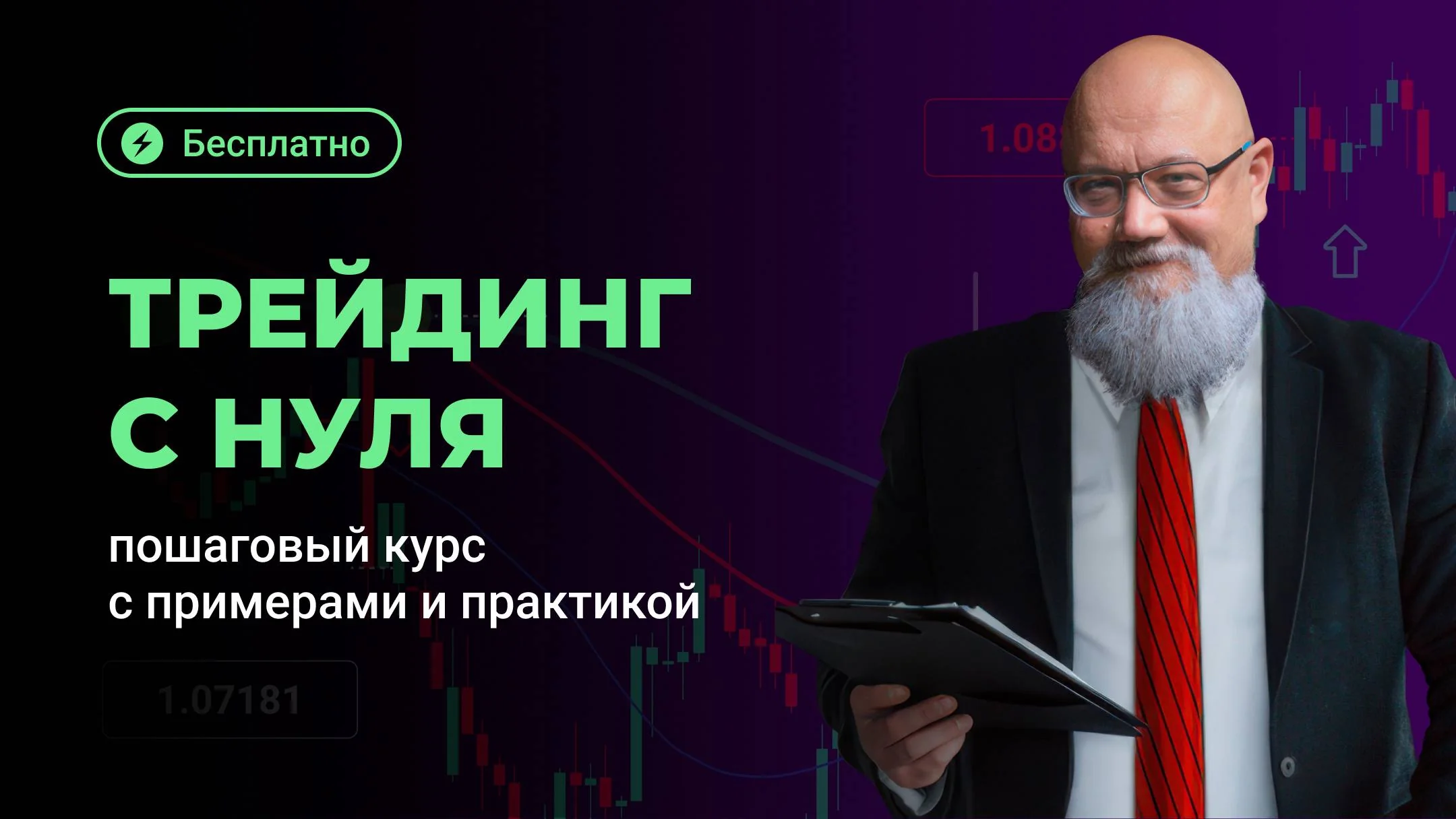 Бесплатный курс для новичков: как начать трейдинг без ошибок