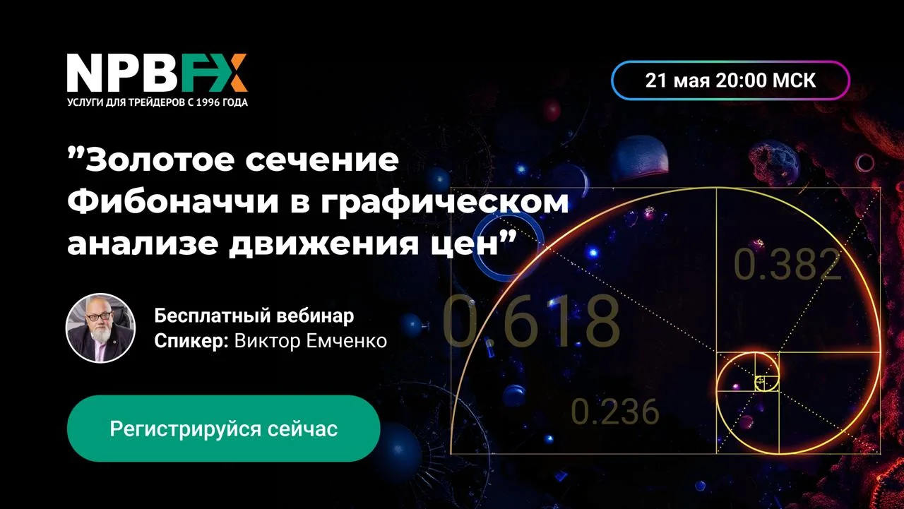 Вебинар по Фибоначчи: как золотое сечение помогает трейдерам на Forex