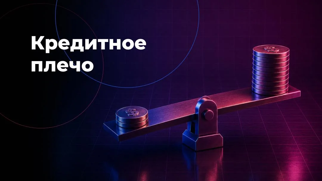 Что такое кредитное плечо и как оно работает: разбор для трейдеров