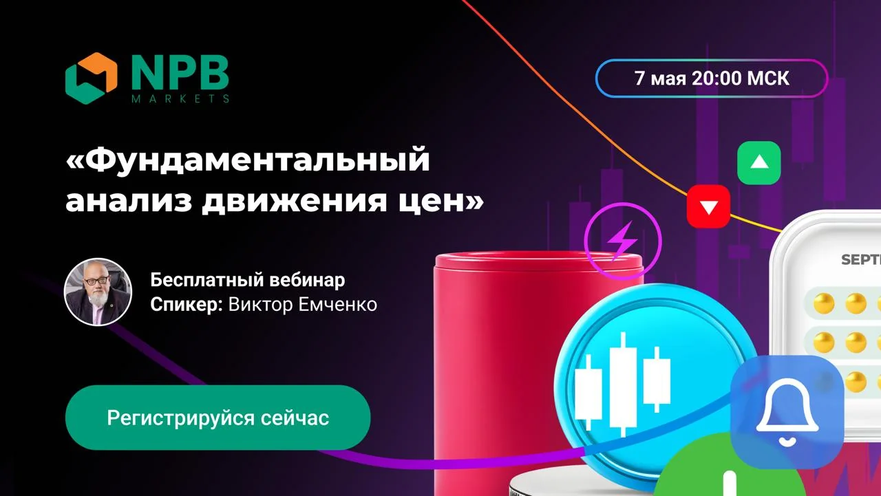 7 мая пройдет вебинар по фундаментальному анализу движения цен на Forex