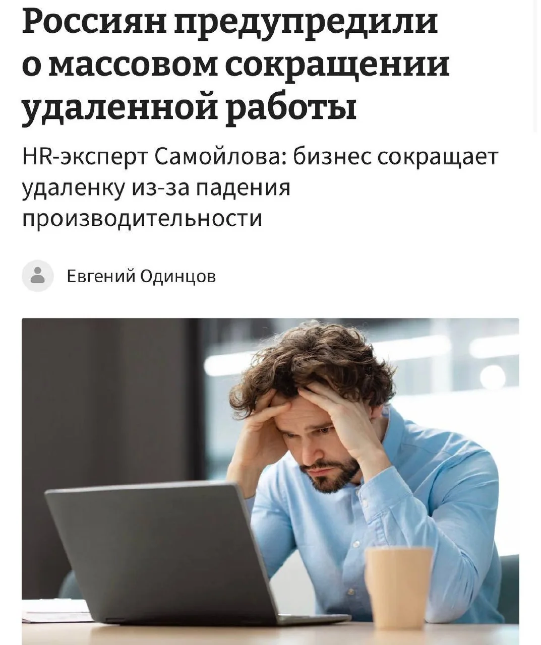 Удалённая работа в России: компании сворачивают формат из-за падения производительности