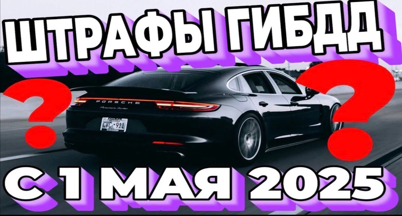ГИБДД развенчала фейковые новости о новых штрафах для водителей с 1 мая 2026 года