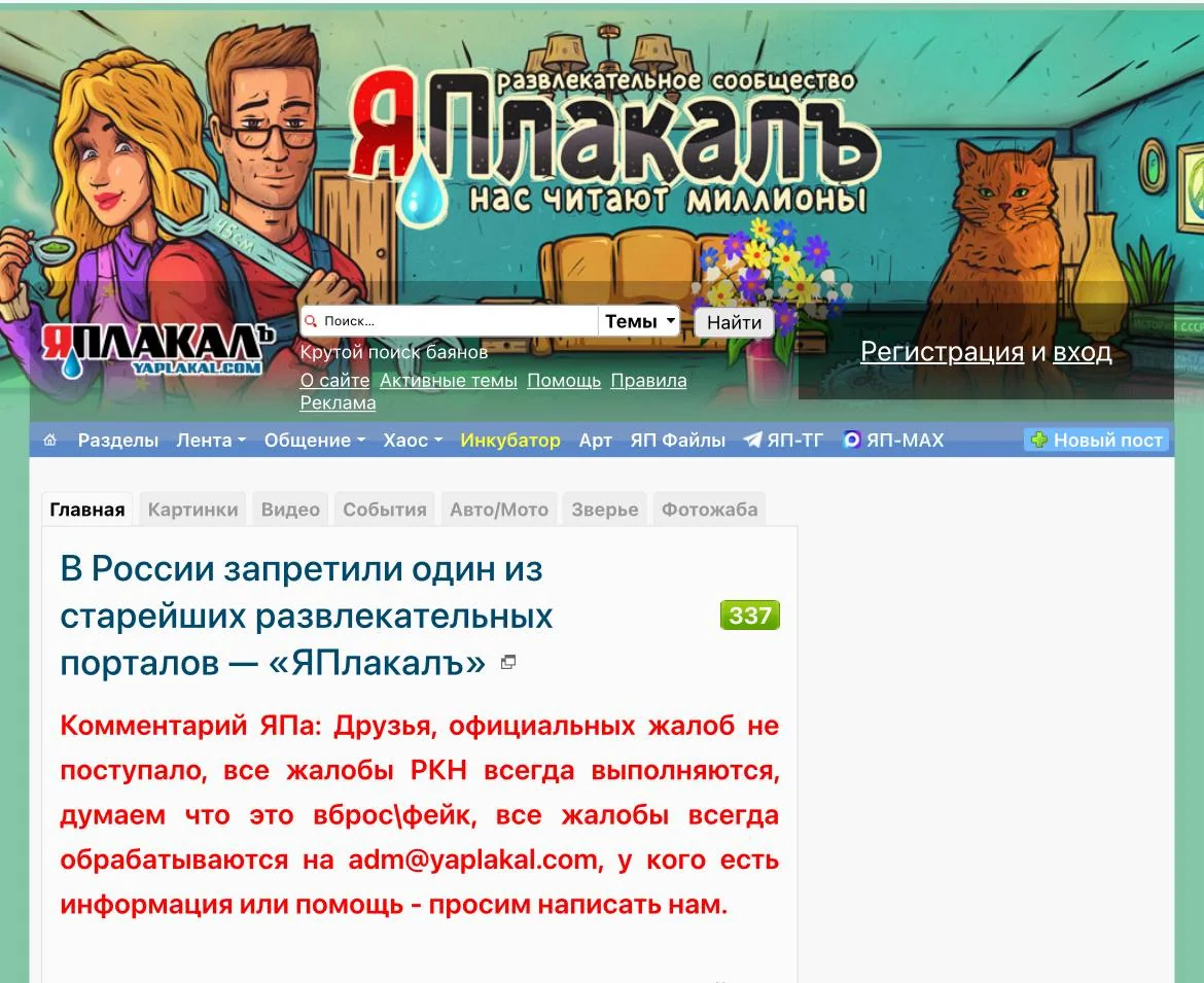 В Москве запретили развлекательный портал «ЯПлакалъ» за нарушение закона о межнациональных отношениях