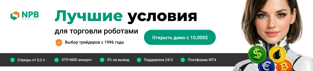 NPB Markets - лучшие условия для торговли роботами