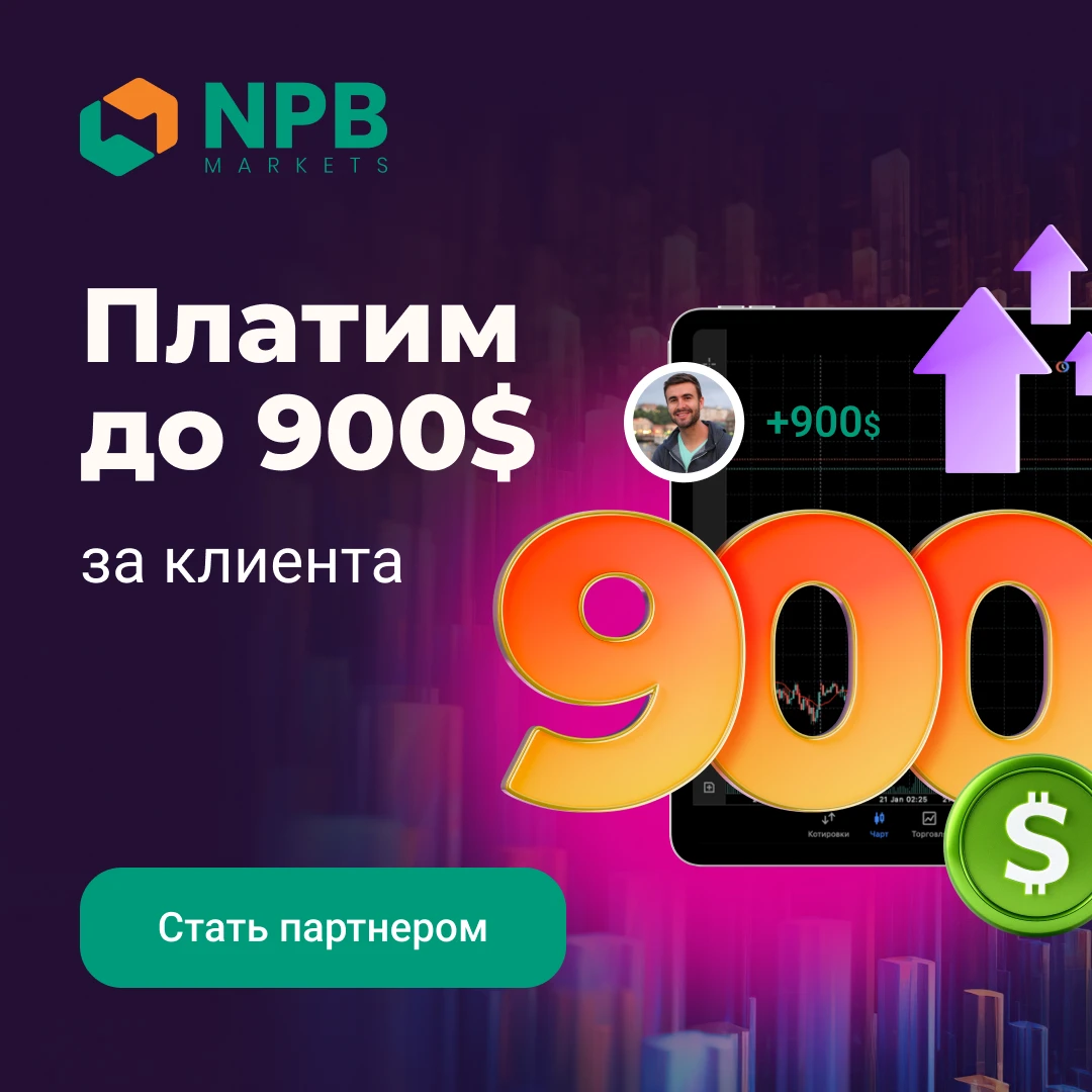 NPB Markets — станьте партнёром и получайте до 900 долларов за клиента