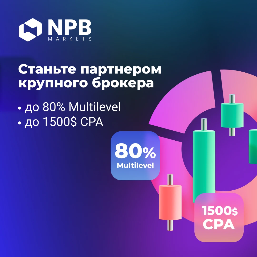 NPB Markets — станьте партнёром и получайте до 900 долларов за клиента